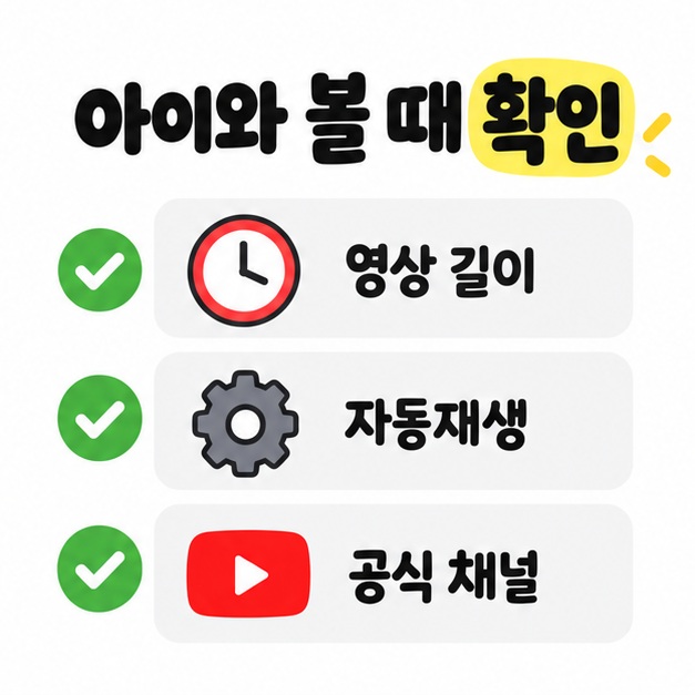 아이와 콩순이 영상을 볼 때 영상 길이와 자동재생, 공식 채널 여부를 확인하는 체크리스트 카드