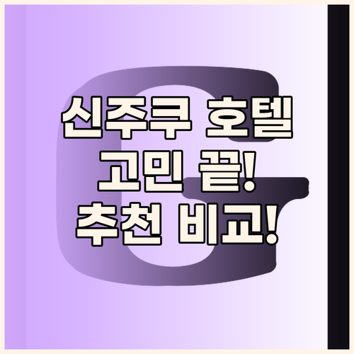 도쿄 신주쿠 호텔 고민? 워싱턴 호텔