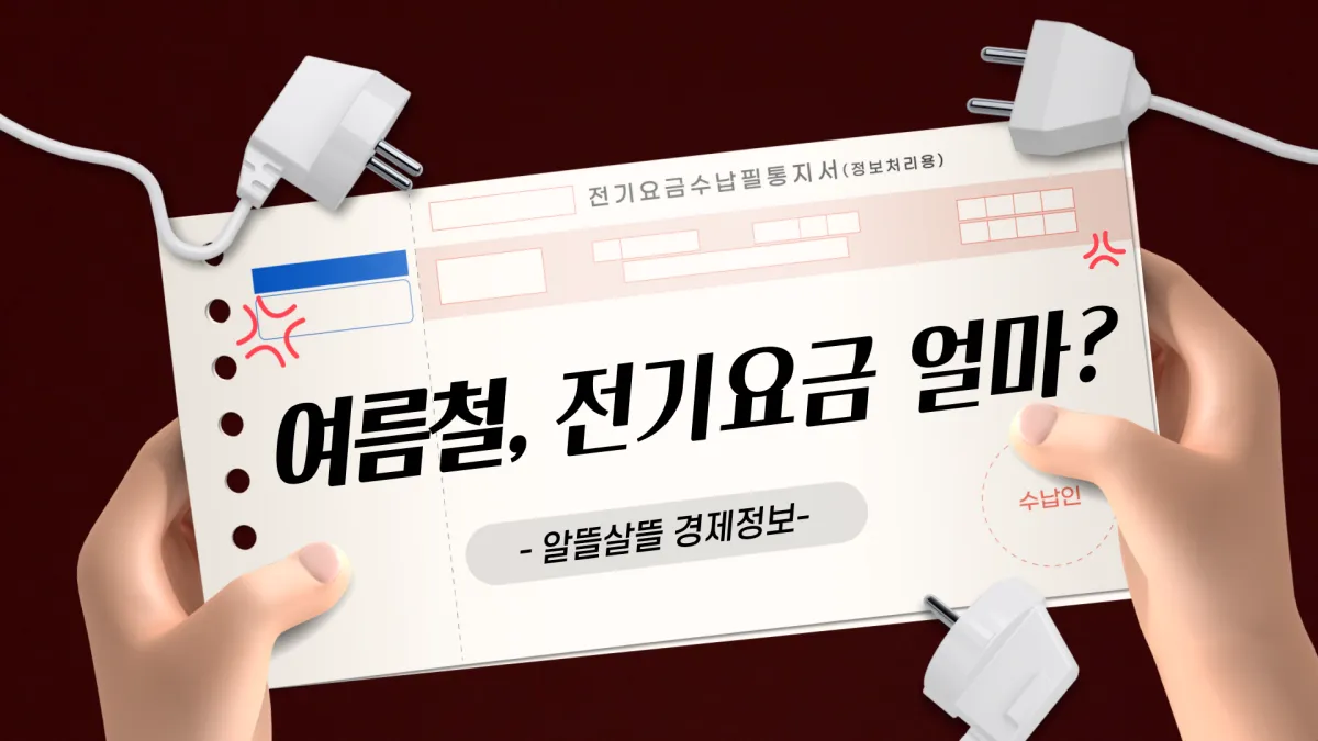 여름철-전기요금-얼마일까