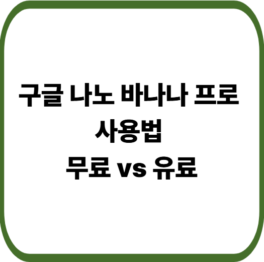 구글 나노 바나나 프로 사용법 총정리