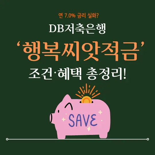 DB저축은행 행복씨앗적금