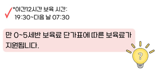 야간12시간 보육료 안내