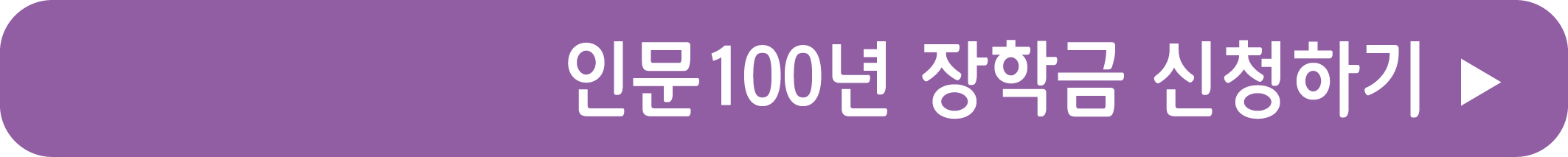 인문100년장학금 신청하기