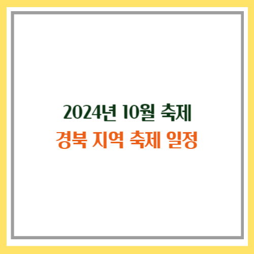 2024년 10월 축제 일정, 경북 지역 축제