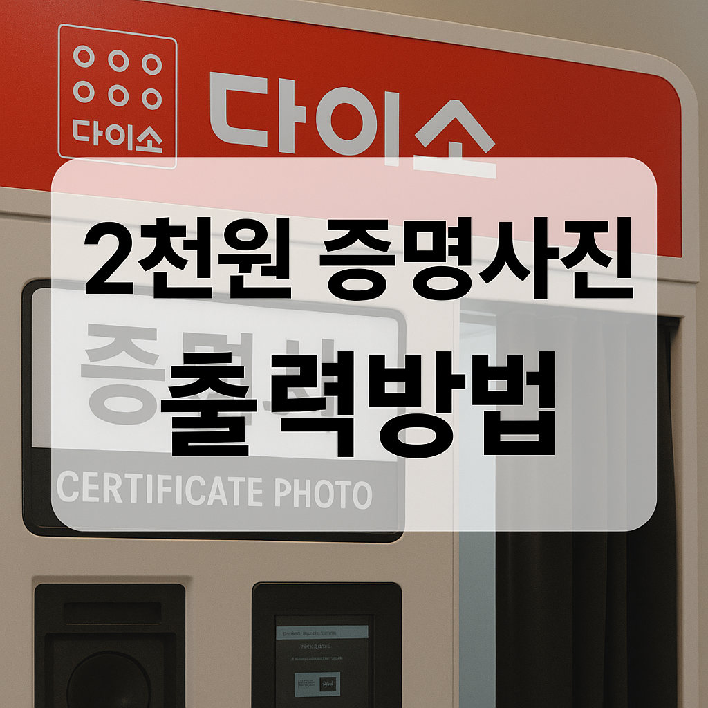 다이소에 이런 게 있었어? 🤯 숨겨진 기계로 2천원 증명사진 출력하기