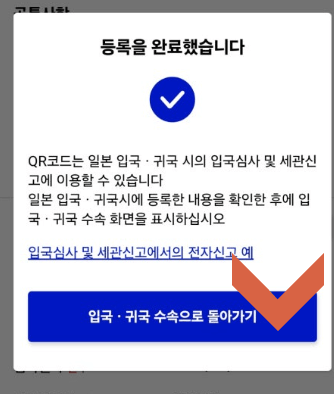 16. 비짓재팬 등록 방법 입국심사 및 세관신고 등록완료