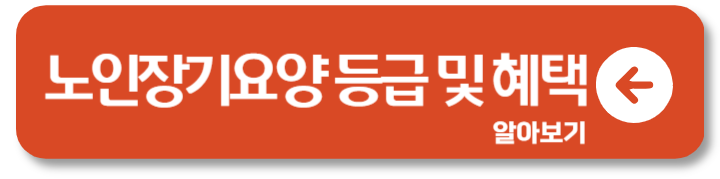 노인장기요양 보험 등급 기준 혜택 신청 방법 서류 1