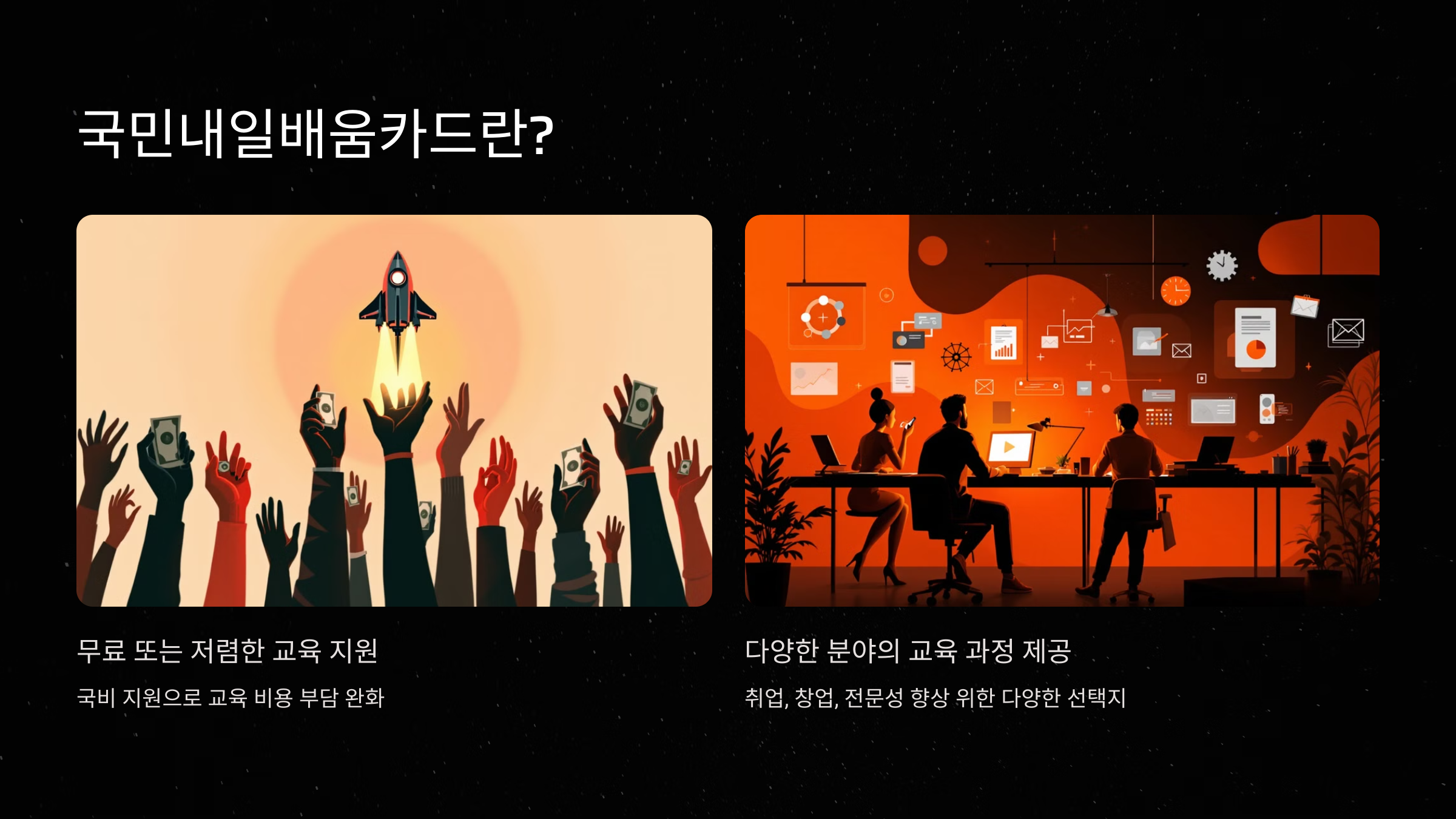 국민내일배움카드란 무엇인가?