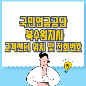 국민연금공단 북수원지사 고객센터 위치 및 담당업무별 전화번호