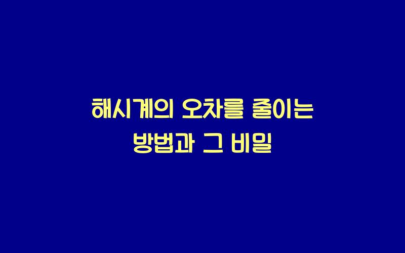 해시계의 오차를 줄이는 방법
