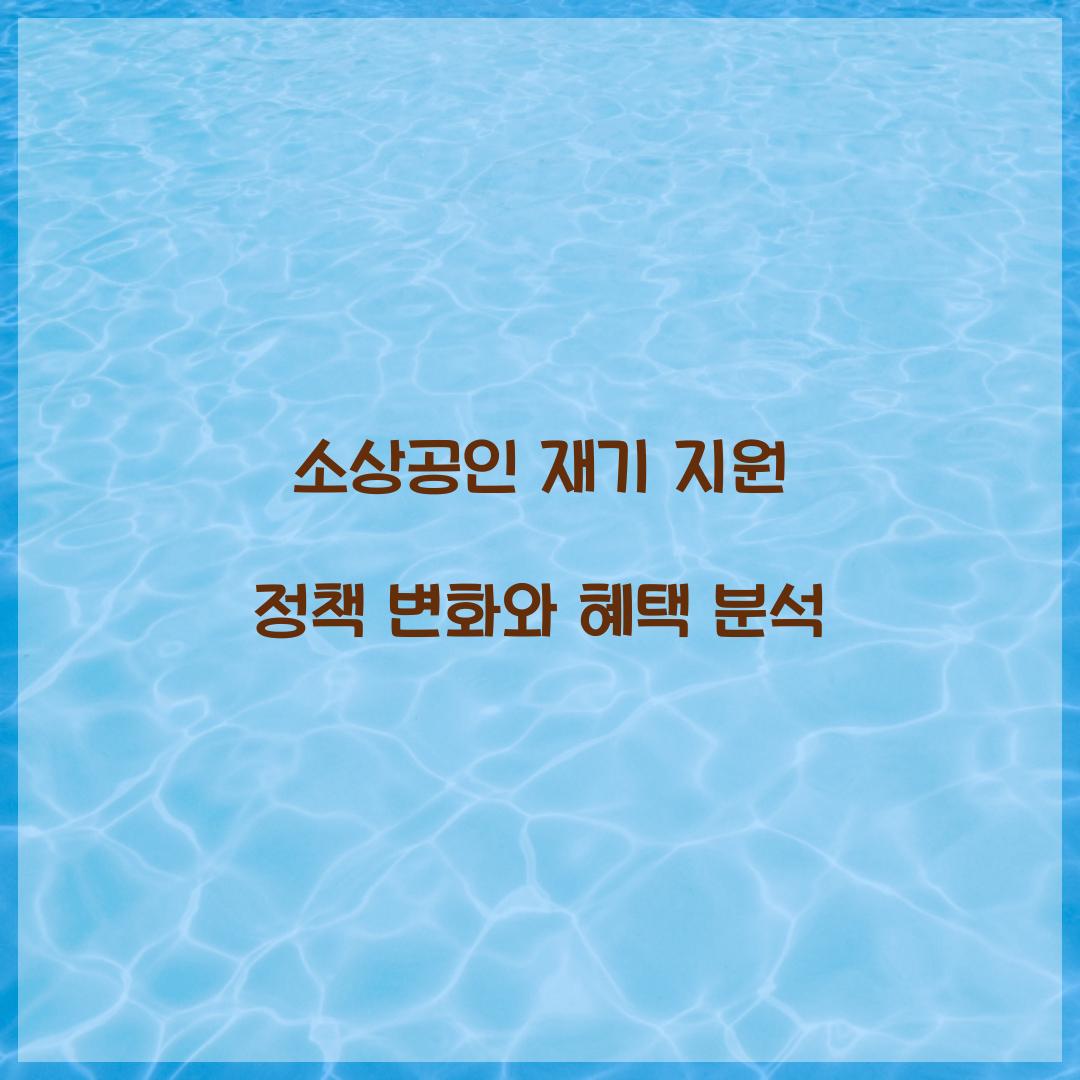 소상공인 재기 지원