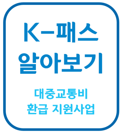 대중교통비 환급 지원사업 k pass 패스 알뜰교통카드 교통비 할인