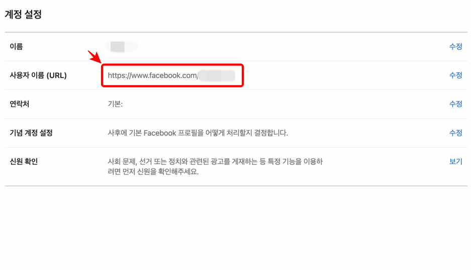 페북 사용자이름 변경완료