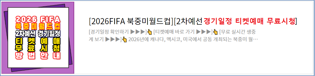 2026-FIFA-북중미월드컵-2차예선-경기일정-티켓예매-무료시청방법안내