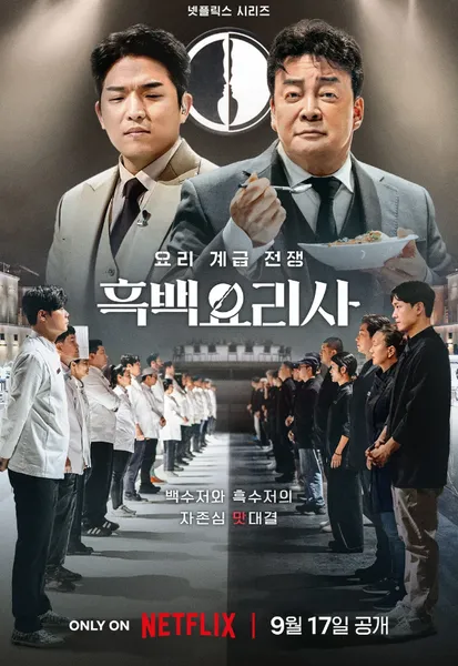 흑백요리사 식당 공개시간 출연진