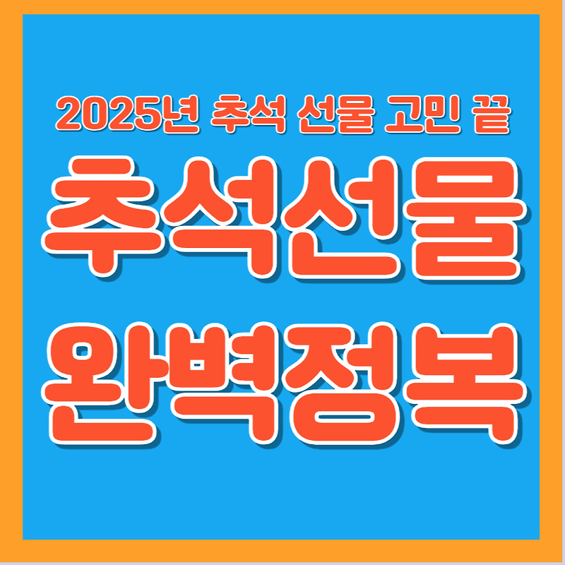 추석 선물
