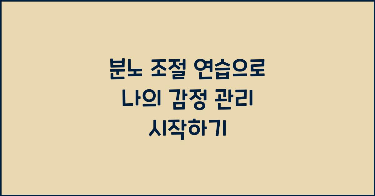 분노 조절 연습