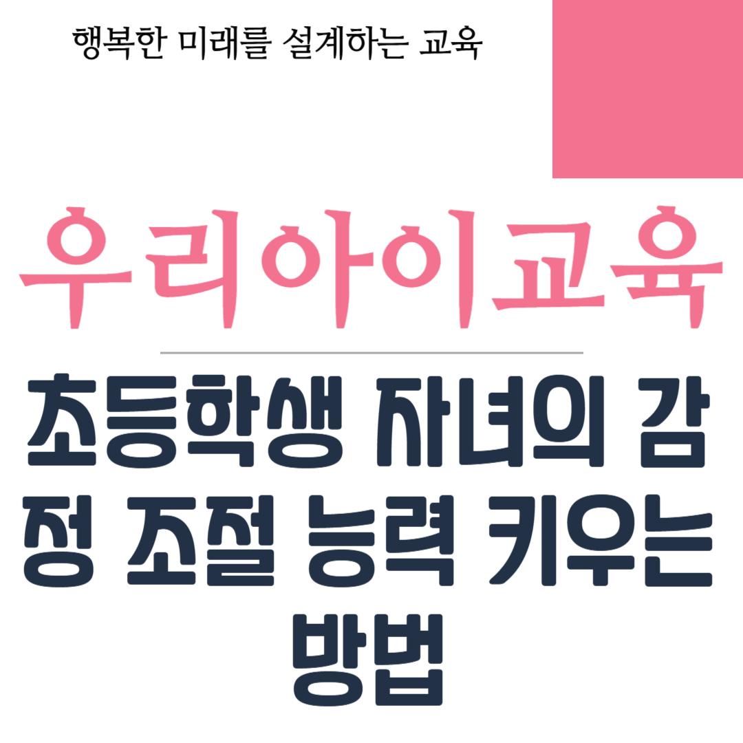 초등학생 자녀의 감정 조절 능력 키우는 방법