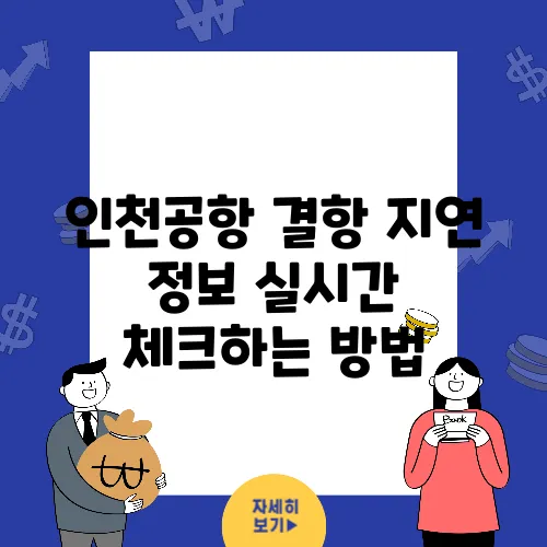 인천공항 결항 지연 정보 실시간 체크하는 방법