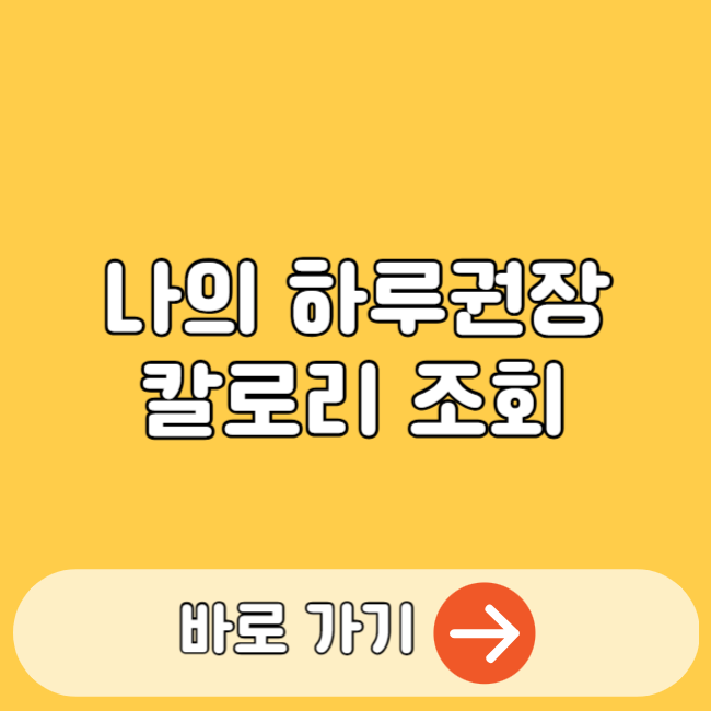 하루 권장 칼로리 계산법