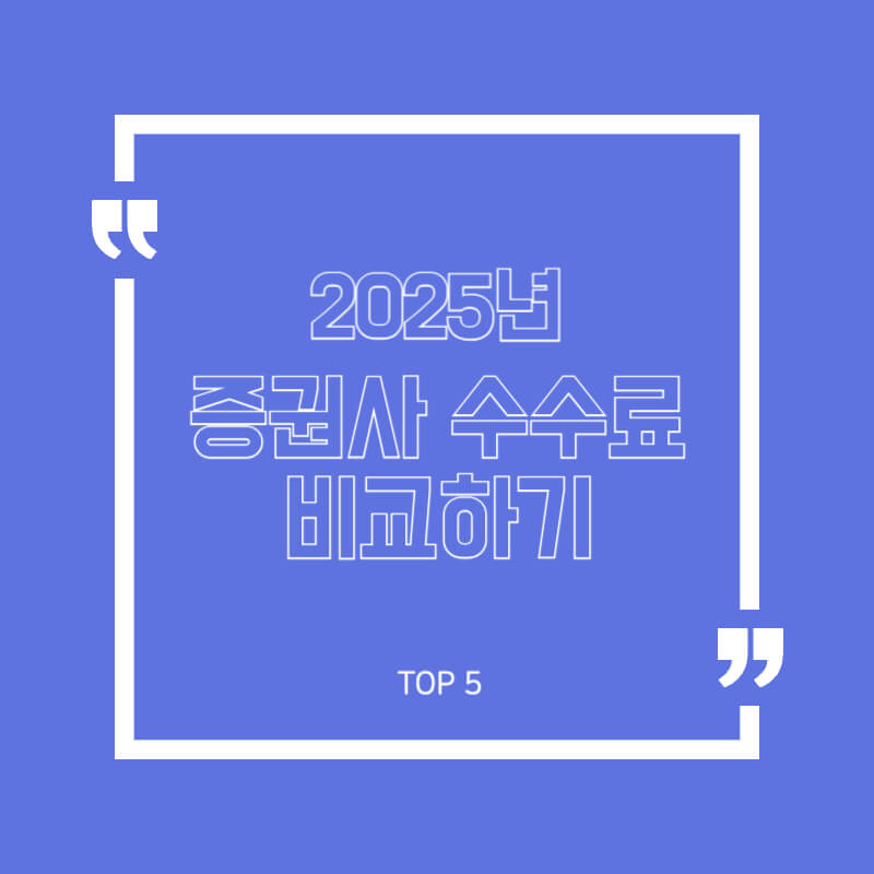 증권사 수수료 비교