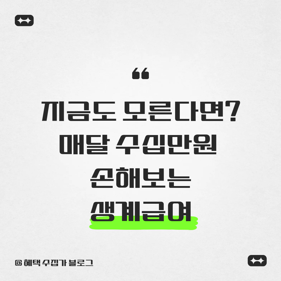 지금도 모른다면 매달 수십만원&nbsp;손해보는 생계급여