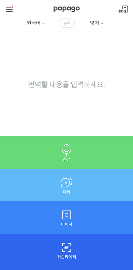네이버 파파고 모바일 사진