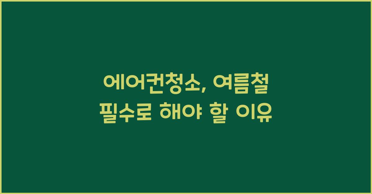 에어컨청소