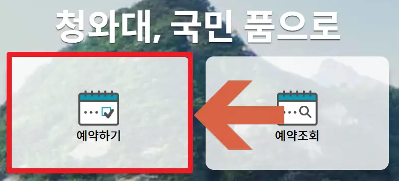 청와대, 국민의 품으로 첫 화면