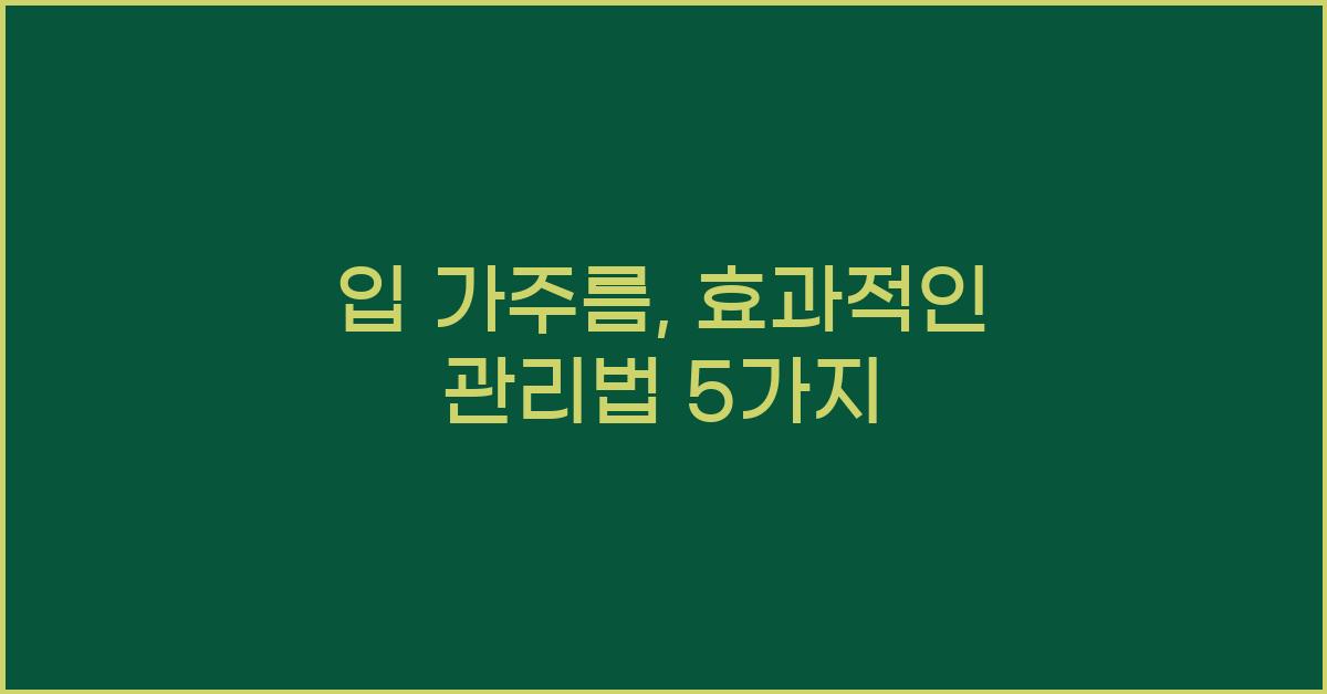 입 가주름