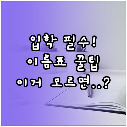 초등학교 입학 전 학용품 이름표 작업..