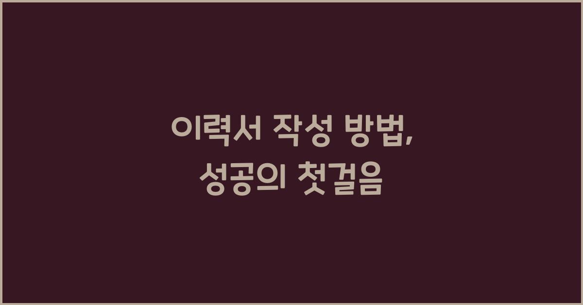 이력서 작성 방법