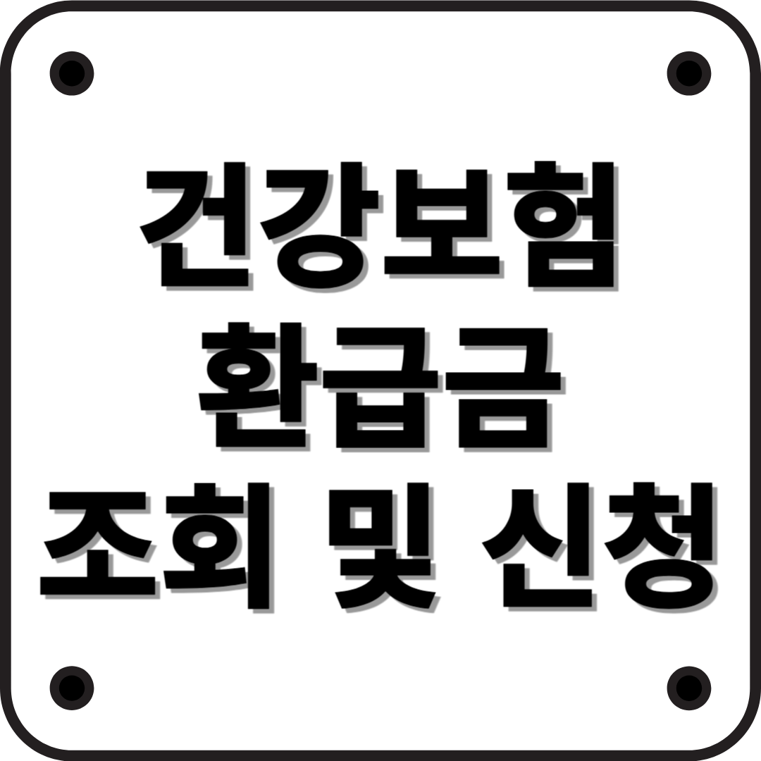 국민건강보험 환급금 조회 및 신청 방법 - (2025년 최신 가이드)