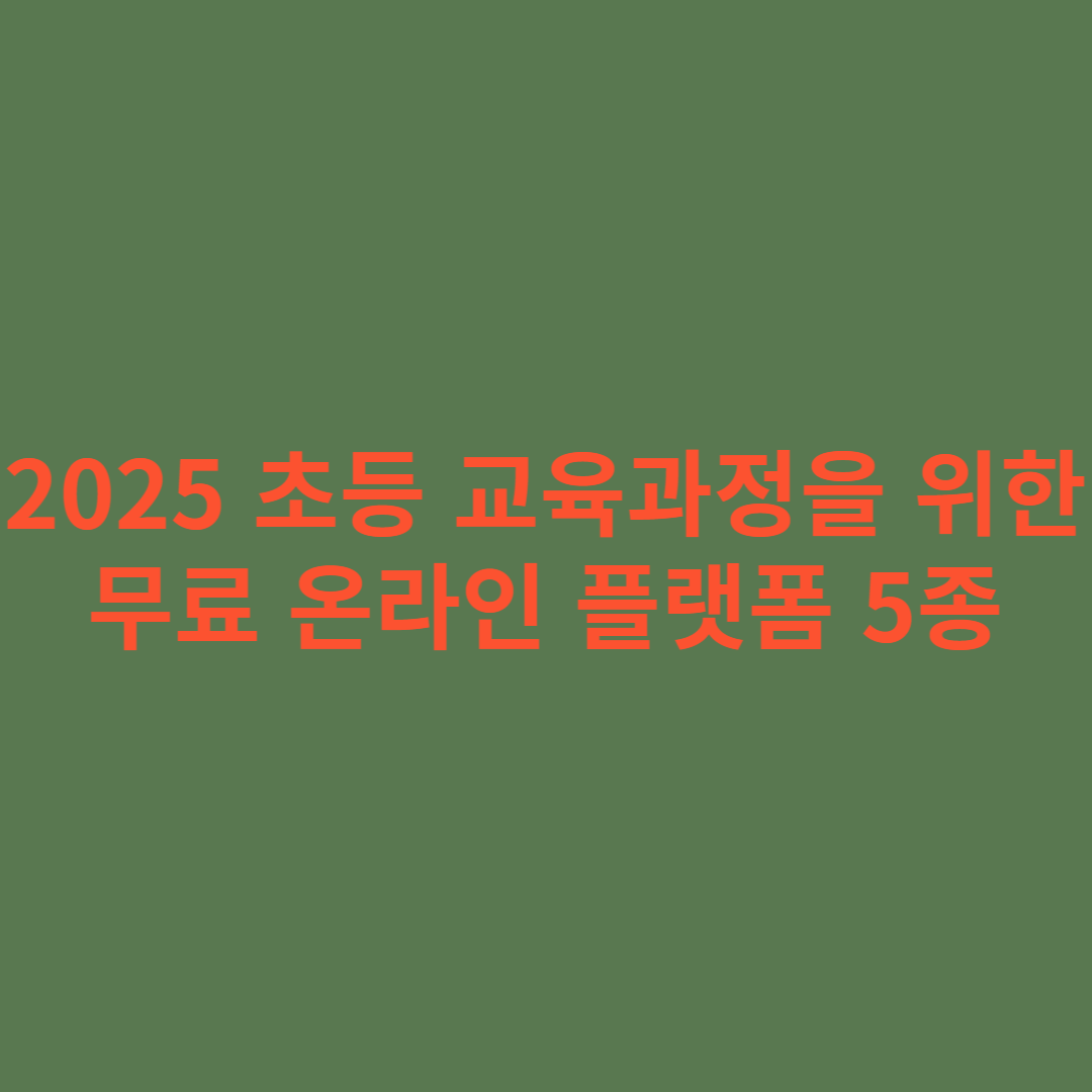 2025년 초등학생을 위한 무료 온라인 플렛폼 관련 썸네일