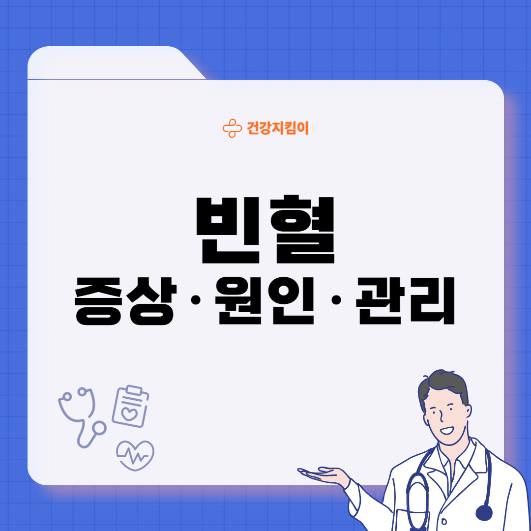 빈혈 증상 원인 치료 방법