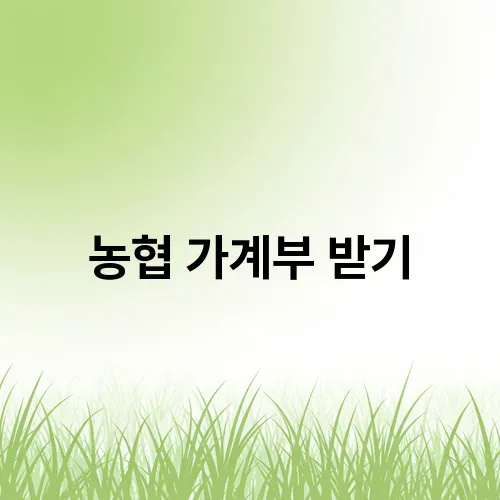 농협 가계부 받기