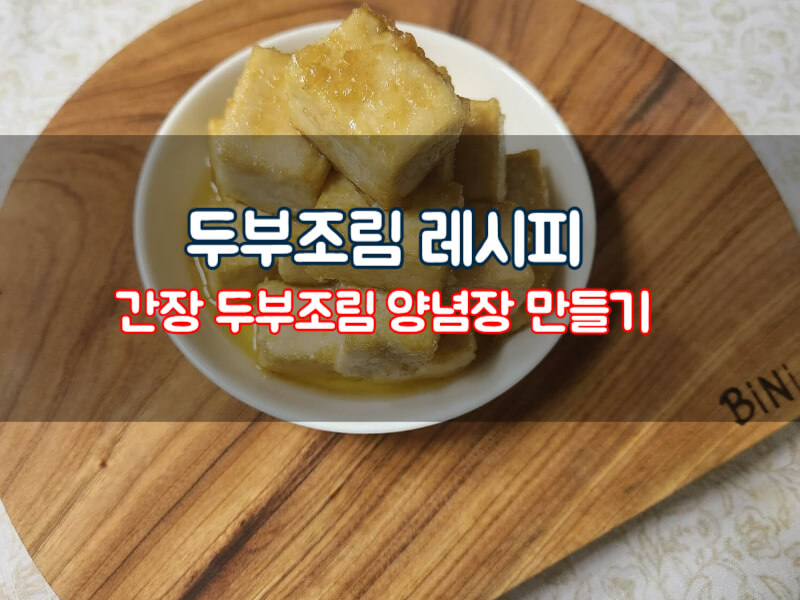 두부조림 레시피 간장 두부조림 양념장 만들기 효능 칼로리