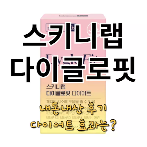 스키니랩 다이글로핏 다이어트 내돈내산 후기&#44; 다이글로메라 효과는