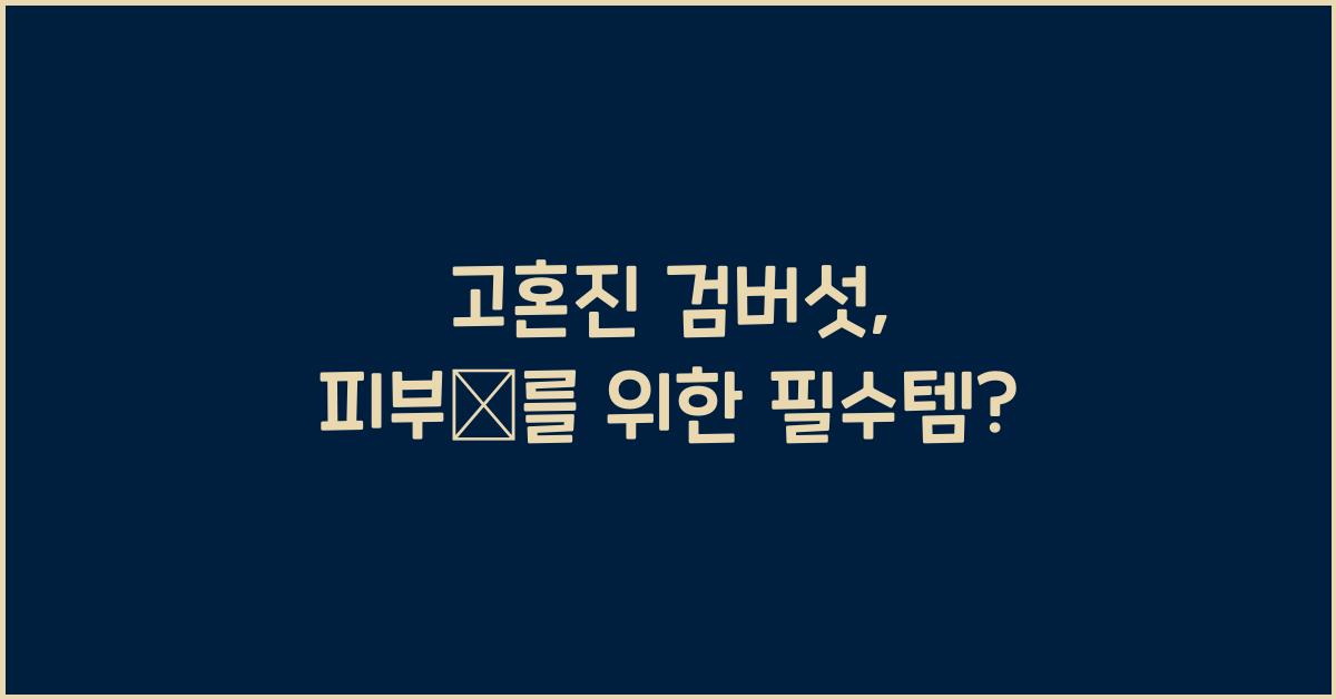 고혼진 검버섯
