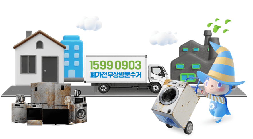 폐가전 무료수거