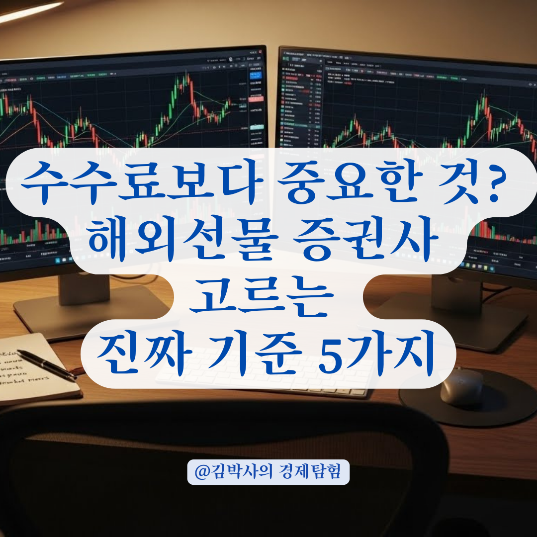 수수료 0원의 함정? 해외선물 증권사 선택 시 수수료보다 중요한 5가지 유의점.