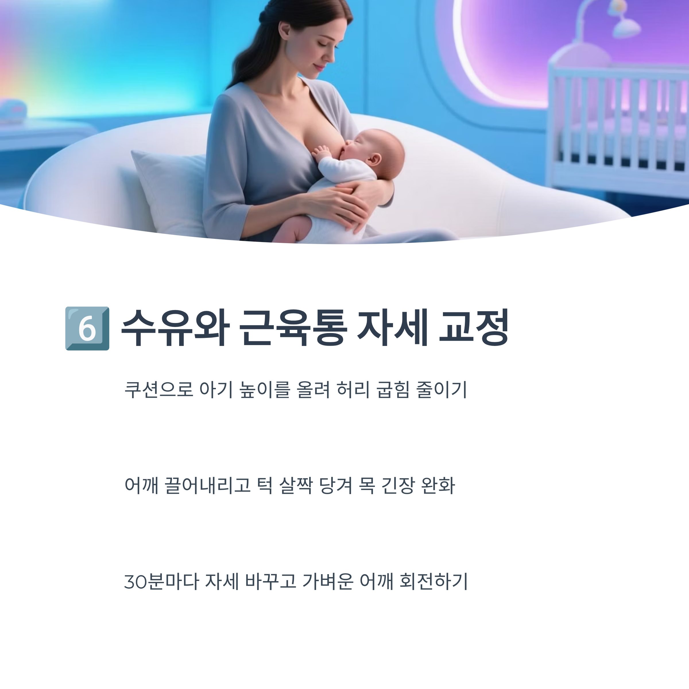 수유와 근육통 완화를 위한 올바른 자세 교정법을 안내하는 인포그래픽