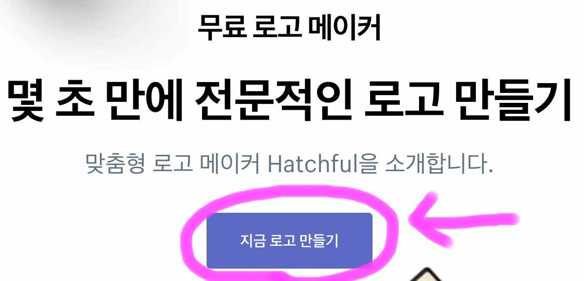 해치풀 홈 화면에 지금 로고 만들기를 클릭해 줍니다.