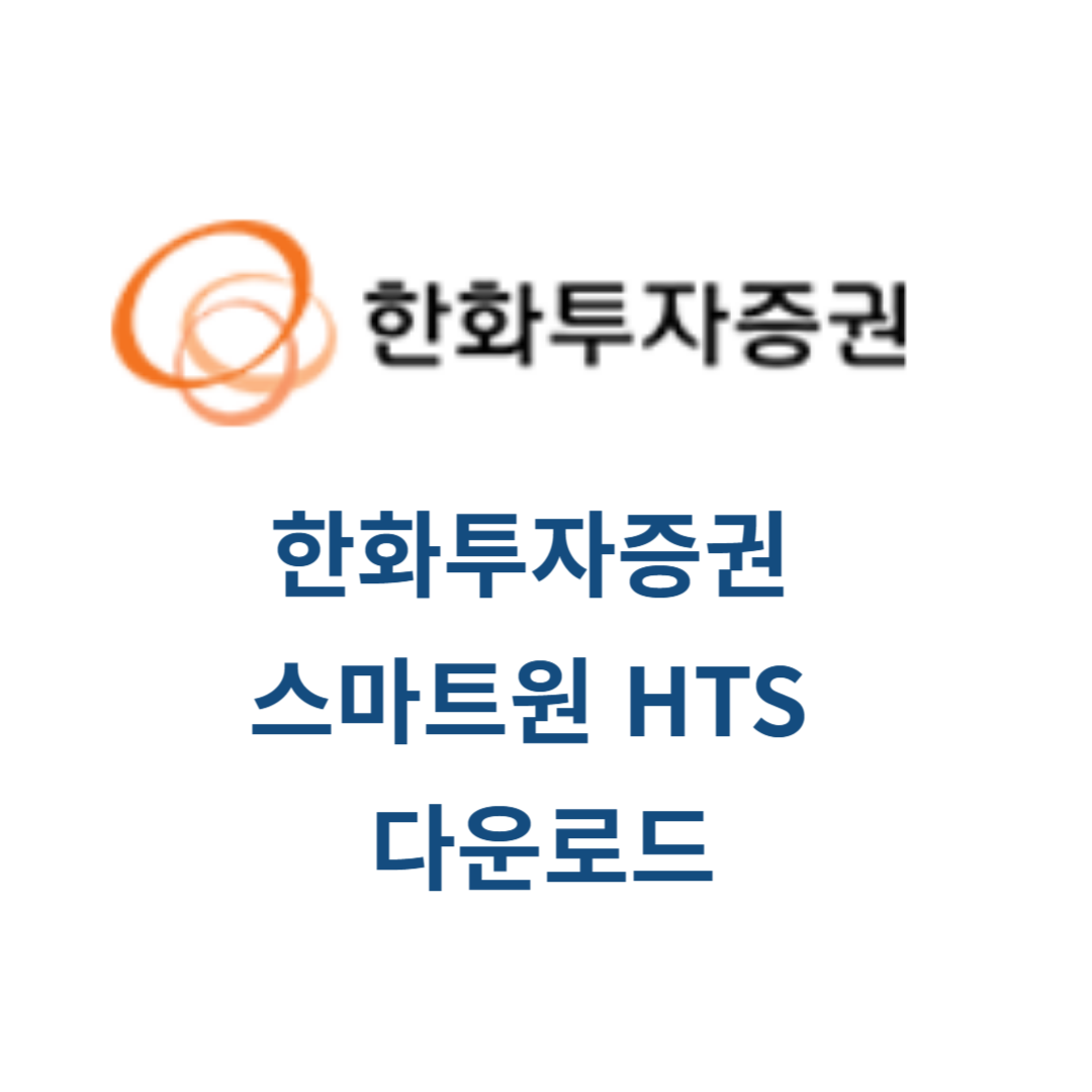 스마트원 HTS