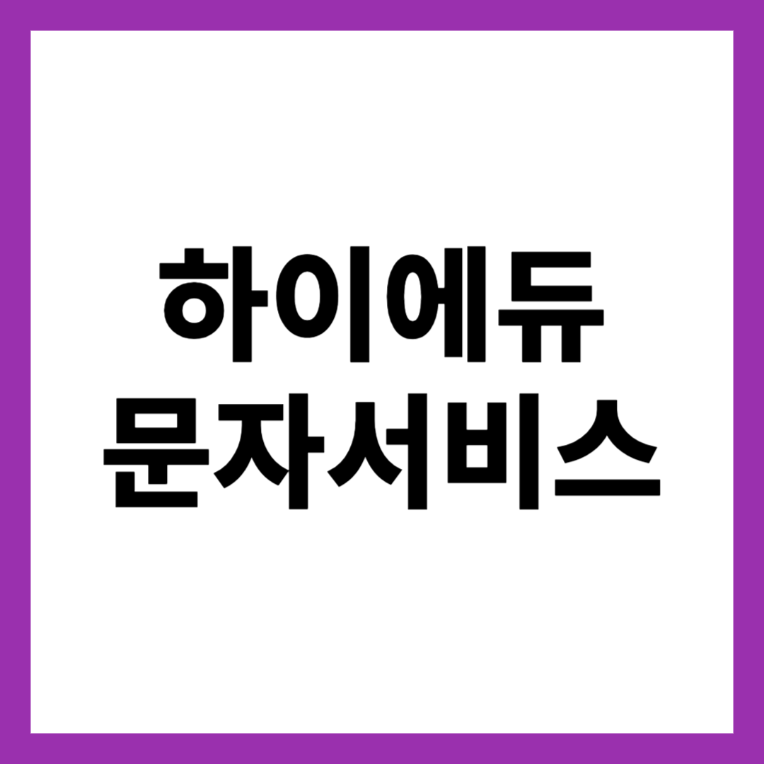 하이에듀 문자서비스