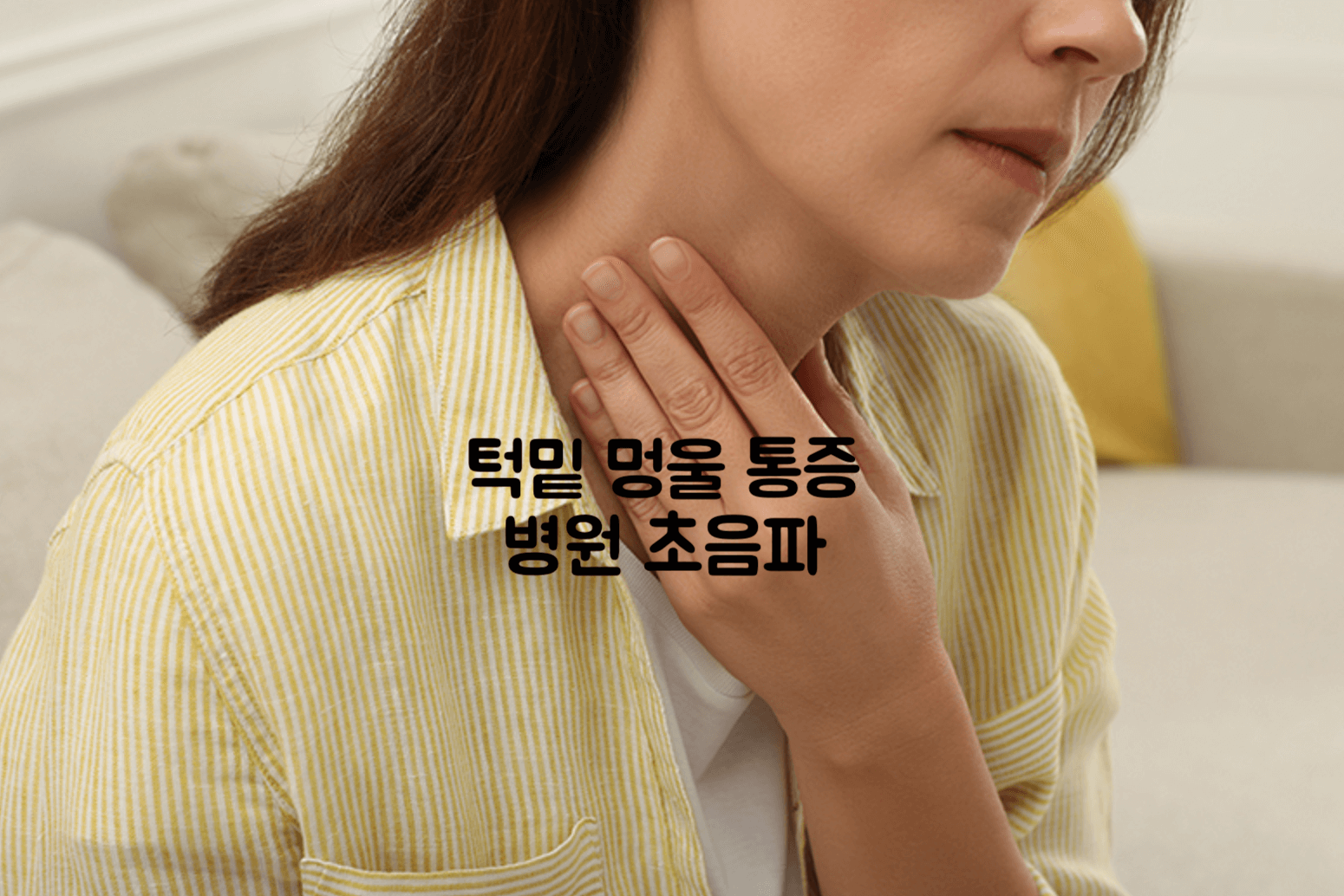 턱밑 멍울