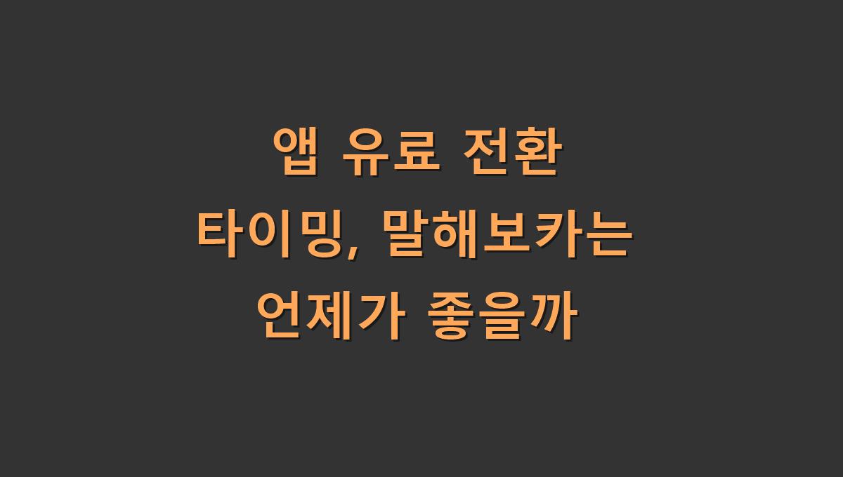 앱 유료 전환 타이밍, 말해보카는 언제가 좋을까
