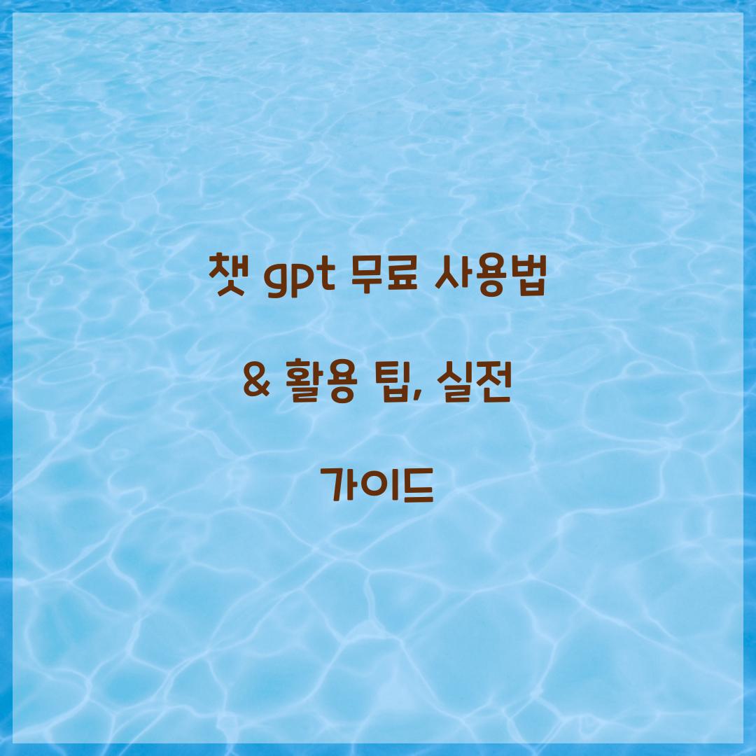 챗 gpt 무료 사용법