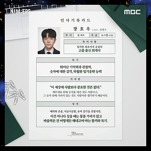넘버스-장호우역-김명수-프로필