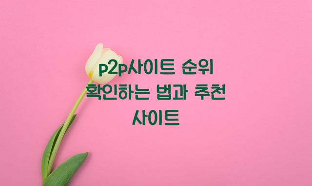 p2p사이트 순위